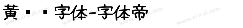 黄凯华字体字体转换