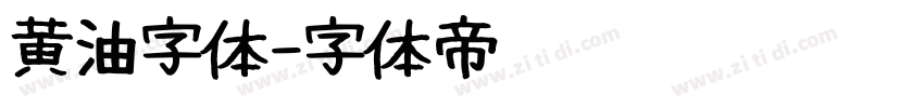 黄油字体字体转换