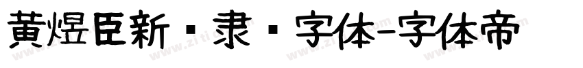 黄煜臣新风隶书字体字体转换
