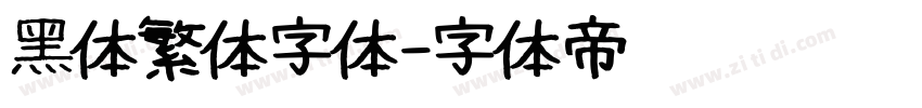 黑体繁体字体字体转换