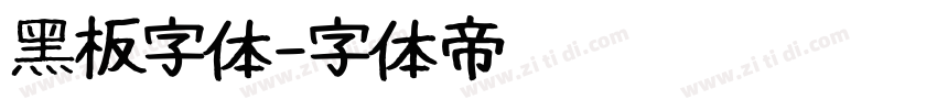 黑板字体字体转换