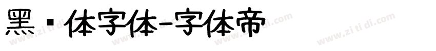 黑综体字体字体转换
