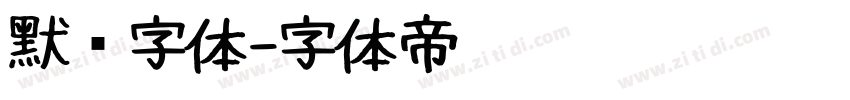 默认字体字体转换