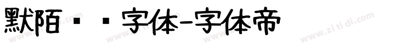 默陌专辑字体字体转换