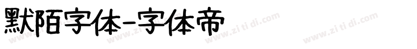 默陌字体字体转换