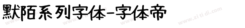 默陌系列字体字体转换