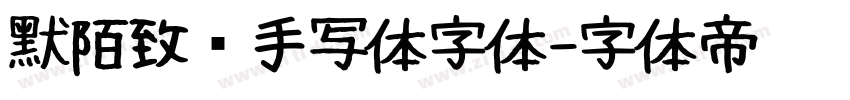 默陌致远手写体字体字体转换