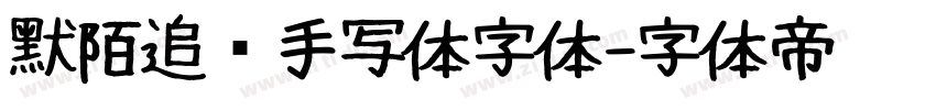 默陌追风手写体字体字体转换