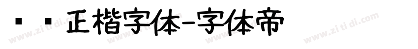 龙飞正楷字体字体转换