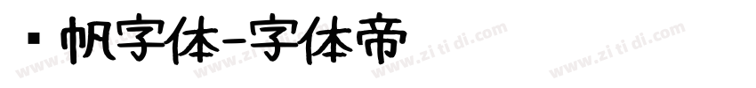 龚帆字体字体转换