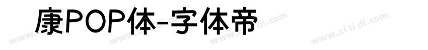 华康POP体字体转换