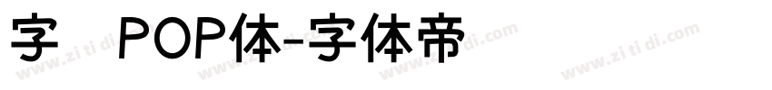 字语POP体字体转换