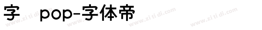 字语pop字体转换