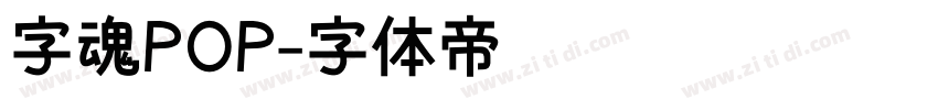 字魂POP字体转换