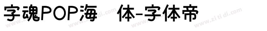 字魂POP海报体字体转换