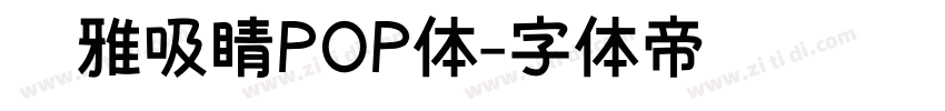 尔雅吸睛POP体字体转换