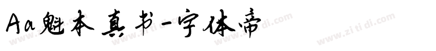 Aa魁本真书字体转换