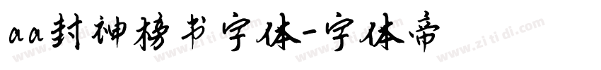 aa封神榜书字体字体转换