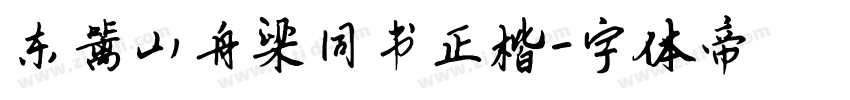 东篱山舟梁同书正楷字体转换