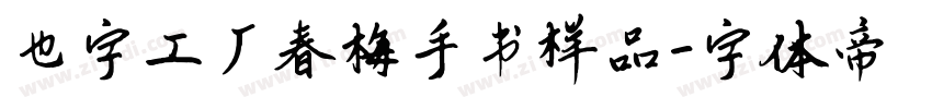也字工厂春梅手书样品字体转换