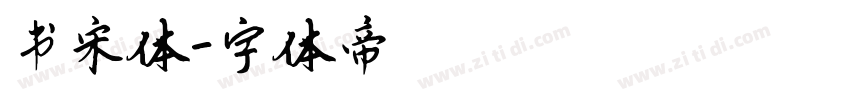 书宋体字体转换