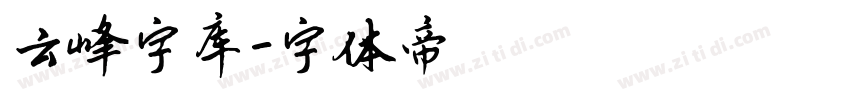 云峰字库字体转换