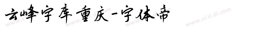 云峰字库重庆字体转换