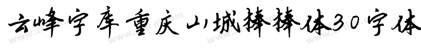 云峰字库重庆山城棒棒体30字体字体转换