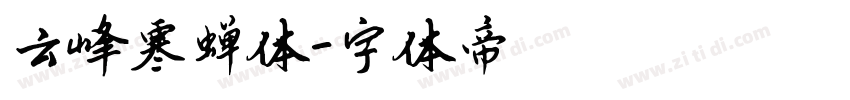 云峰寒蝉体字体转换