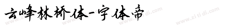 云峰林桥体字体转换