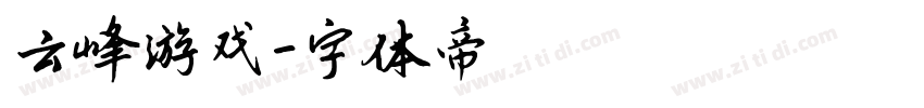 云峰游戏字体转换