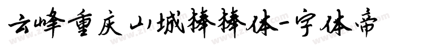 云峰重庆山城棒棒体字体转换