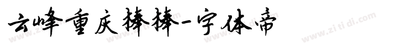 云峰重庆棒棒字体转换