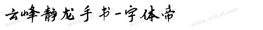 云峰静龙手书字体转换