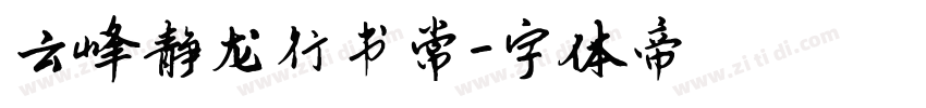 云峰静龙行书常字体转换