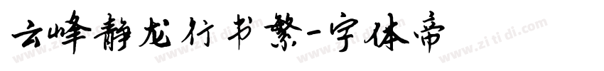 云峰静龙行书繁字体转换