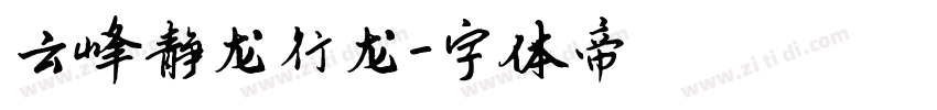 云峰静龙行龙字体转换