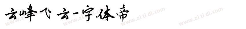 云峰飞云字体转换
