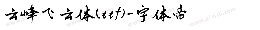 云峰飞云体(ttf)字体转换