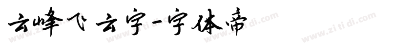 云峰飞云字字体转换