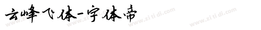 云峰飞体字体转换