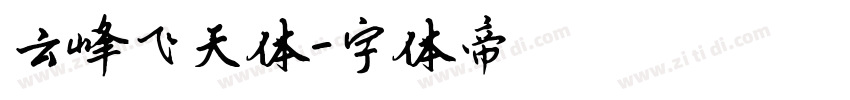 云峰飞天体字体转换