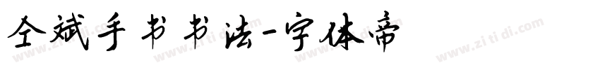 仝斌手书书法字体转换