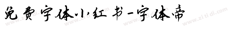 免费字体小红书字体转换