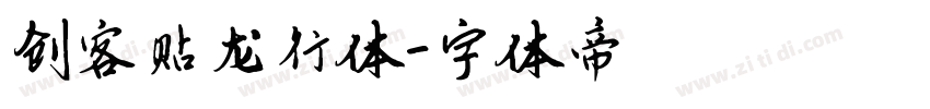 创客贴龙行体字体转换