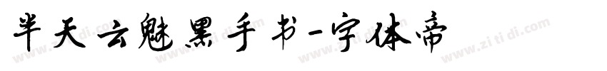 半天云魅黑手书字体转换