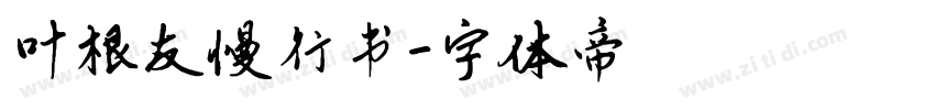 叶根友慢行书字体转换