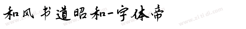 和风书道昭和字体转换