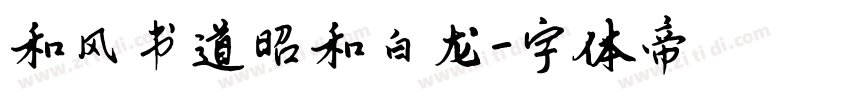 和风书道昭和白龙字体转换