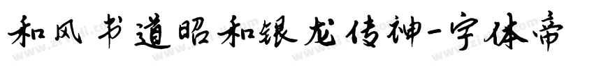 和风书道昭和银龙传神字体转换